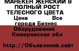 МАНЕКЕН ЖЕНСКИЙ В ПОЛНЫЙ РОСТ, ТЕЛЕСНОГО ЦВЕТА  › Цена ­ 15 000 - Все города Бизнес » Оборудование   . Кемеровская обл.